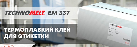 Клей для этикетки – Technomelt EM 337 возвращается!